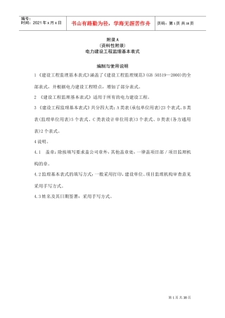 电力建设工程监理规范表格(DOC37页)