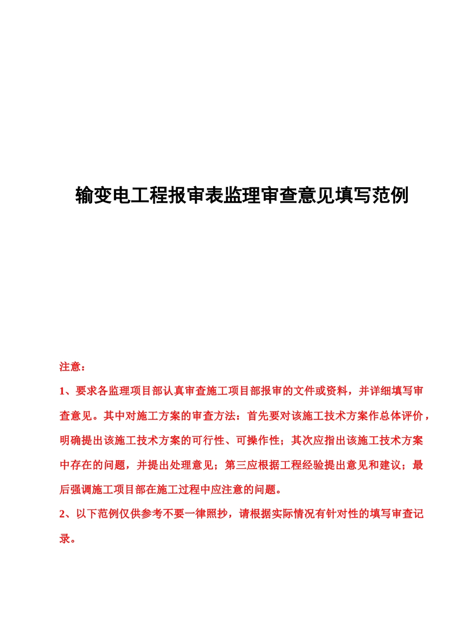 输变电工程报审表监理审查意见填写范例(最新版)XXXX032_第1页