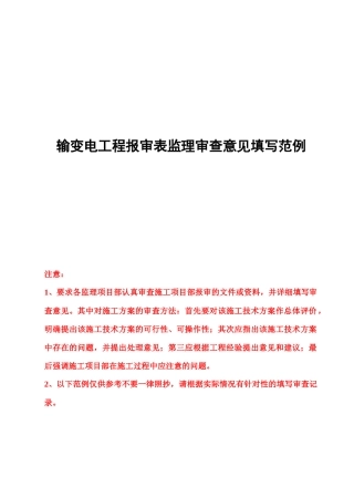 输变电工程报审表监理审查意见填写范例(最新版)XXXX032