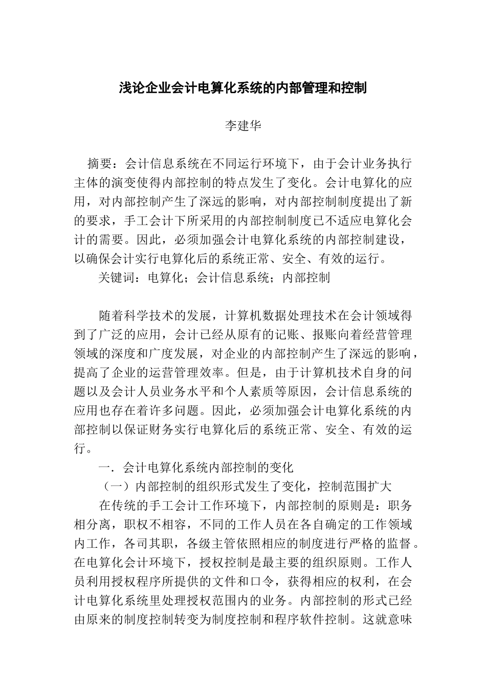 浅论企业会计电算化系统的内部管理和控制_第1页