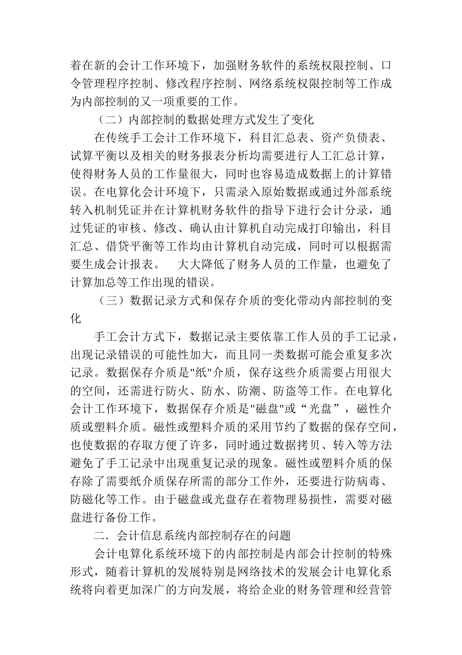 浅论企业会计电算化系统的内部管理和控制_第2页