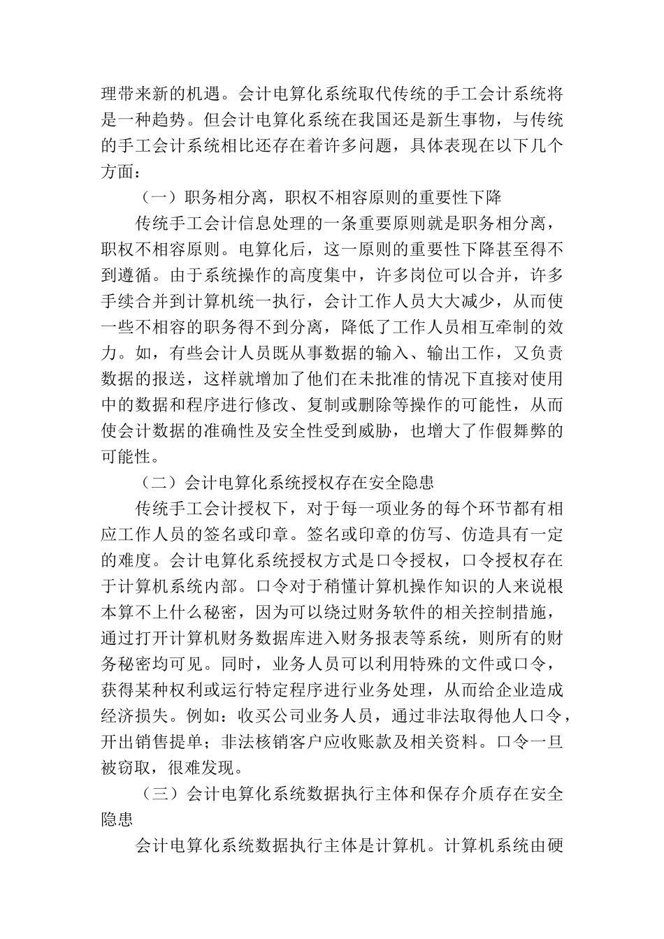 浅论企业会计电算化系统的内部管理和控制_第3页