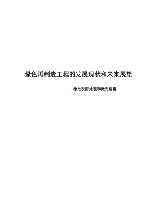 绿色再制造工程的发展现状和未来展望