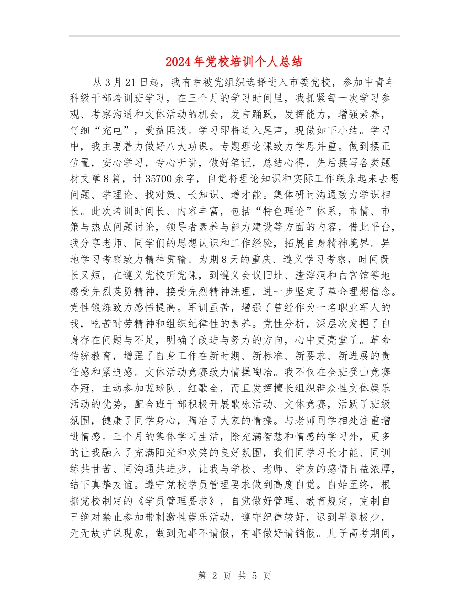 2024年党校培训个人总结_第2页