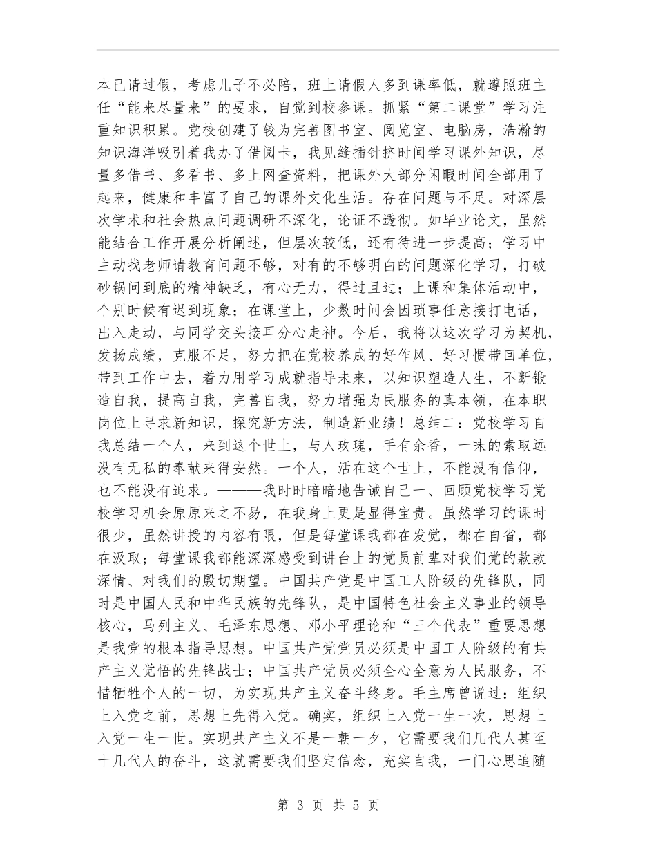 2024年党校培训个人总结_第3页