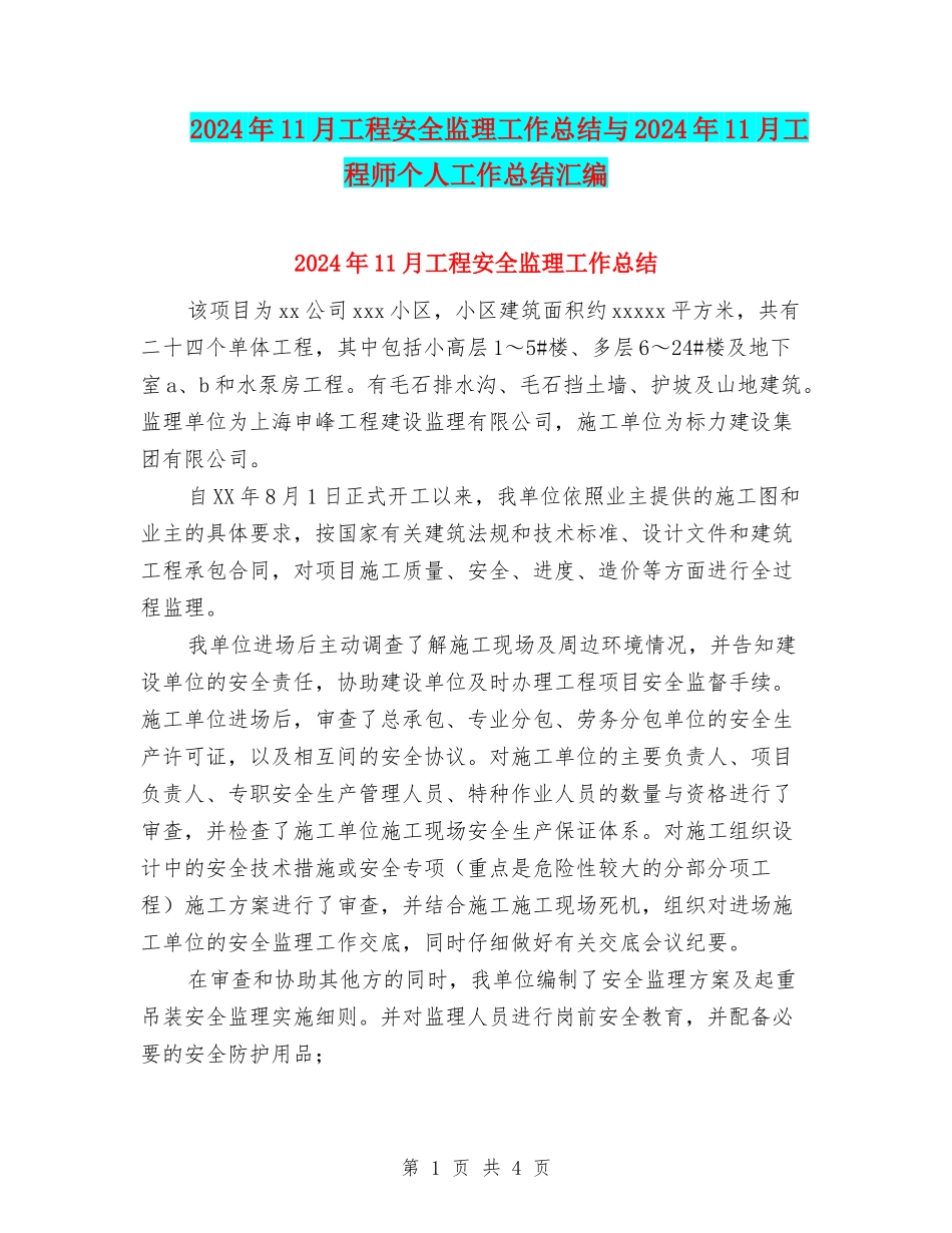 2024年11月工程安全监理工作总结与2024年11月工程师个人工作总结汇编_第1页