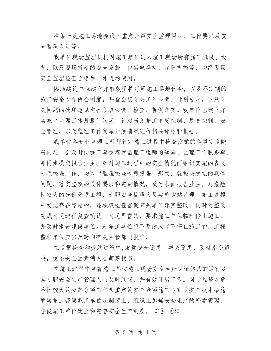 2024年11月工程安全监理工作总结与2024年11月工程师个人工作总结汇编_第2页