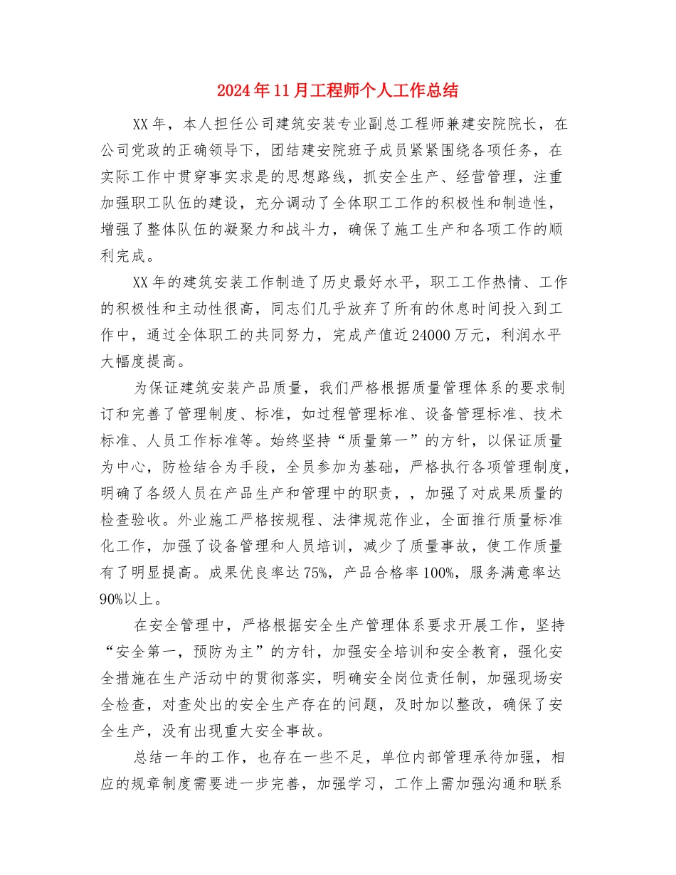 2024年11月工程安全监理工作总结与2024年11月工程师个人工作总结汇编_第3页