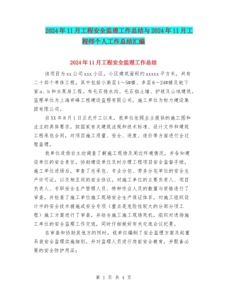 2024年11月工程安全监理工作总结与2024年11月工程师个人工作总结汇编