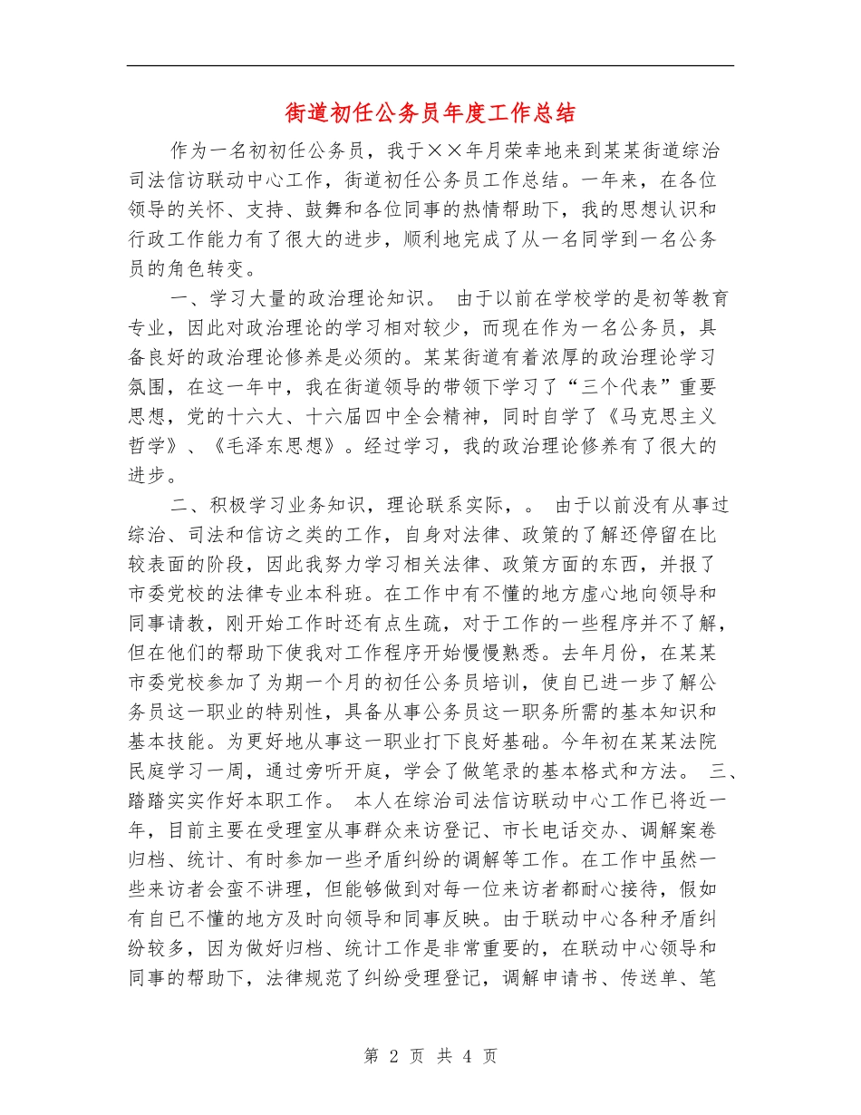街道初任公务员年度工作总结_第2页