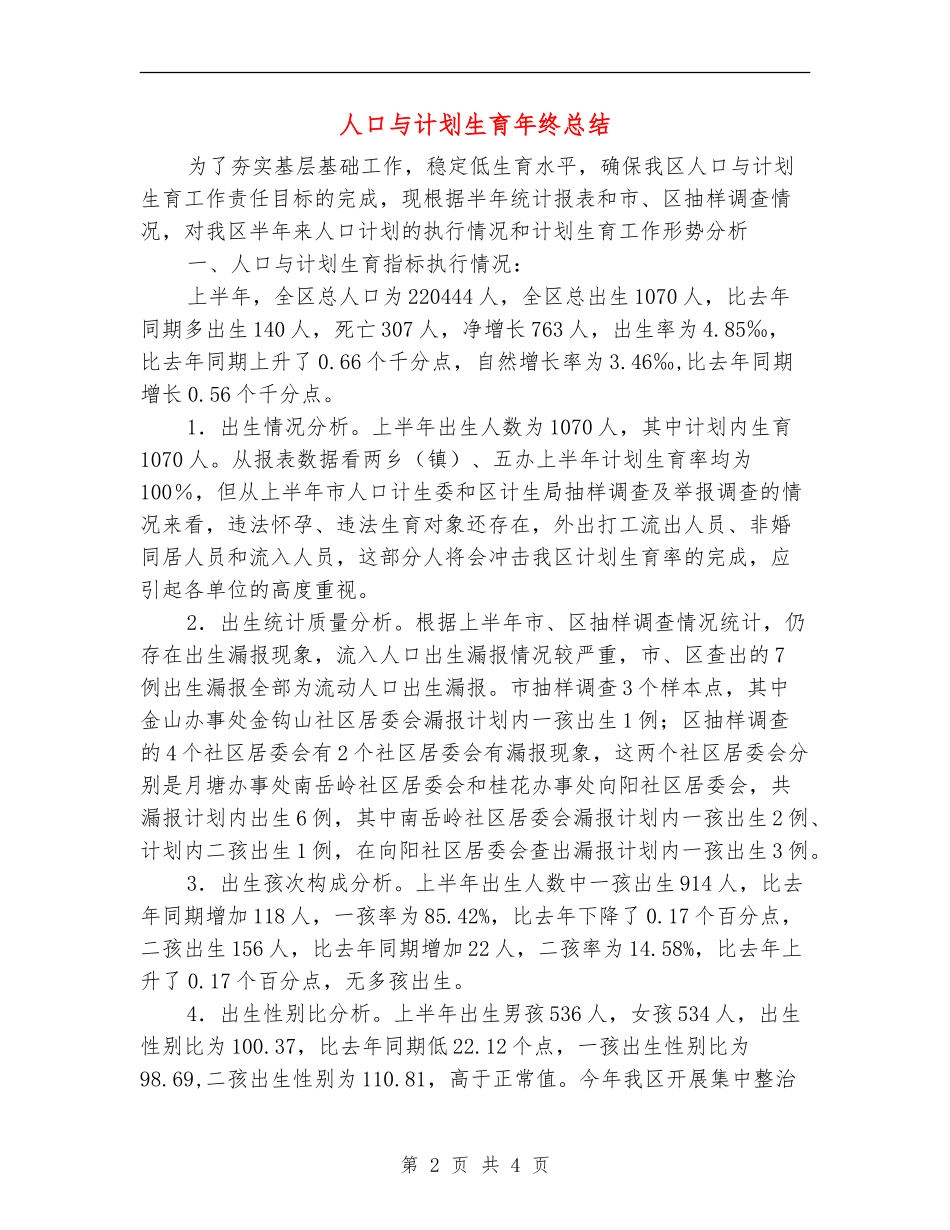 人口与计划生育年终总结_第2页