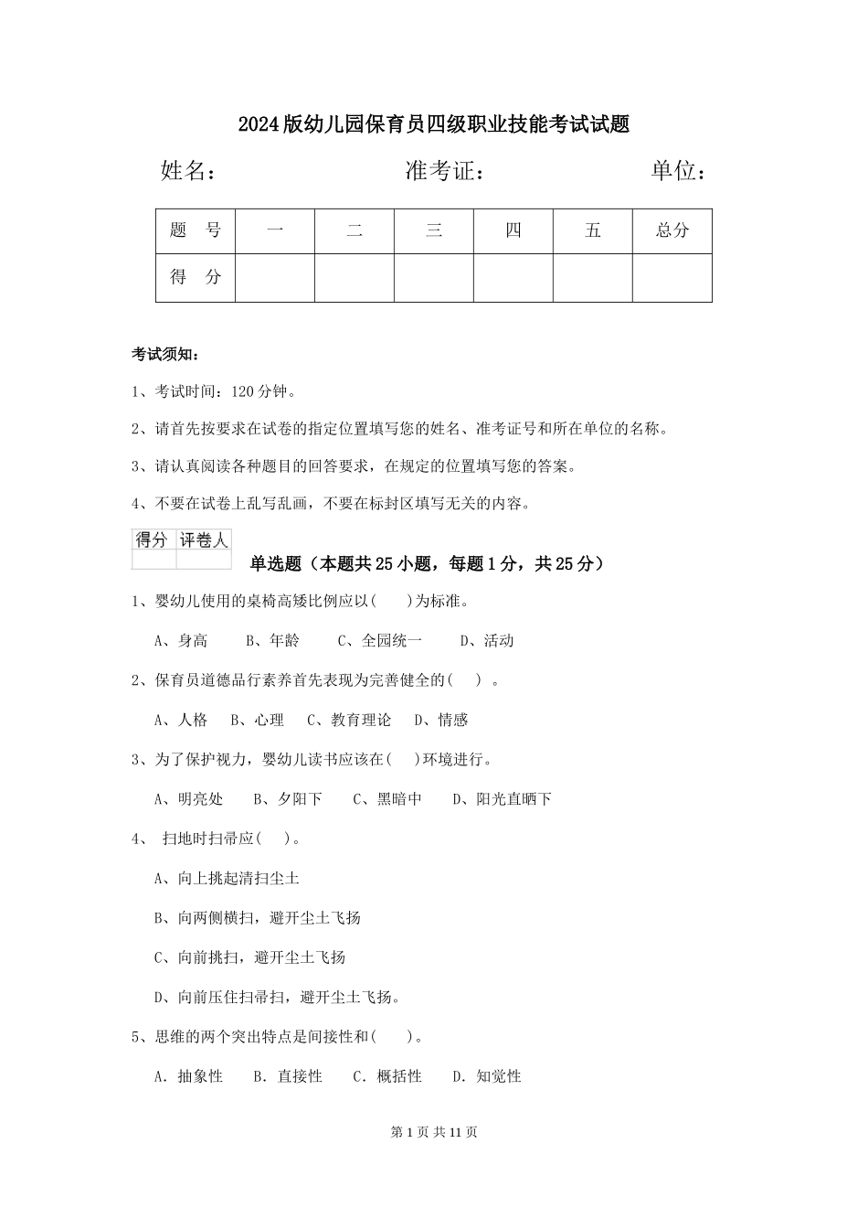 2024版幼儿园保育员四级职业技能考试试题_第1页