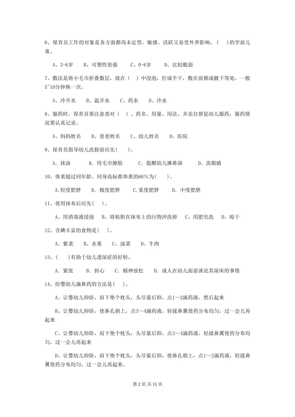 2024版幼儿园保育员四级职业技能考试试题_第2页