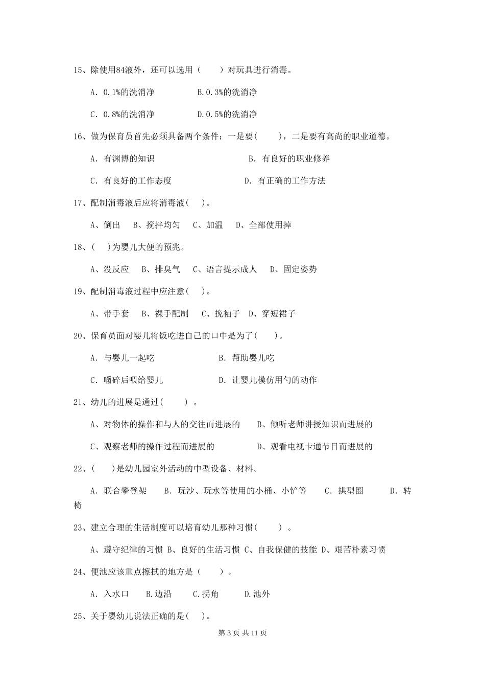 2024版幼儿园保育员四级职业技能考试试题_第3页