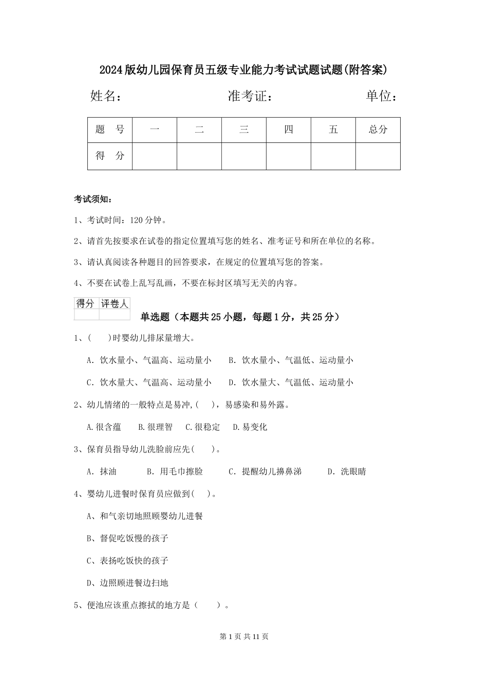 2024版幼儿园保育员五级专业能力考试试题试题(附答案)_第1页