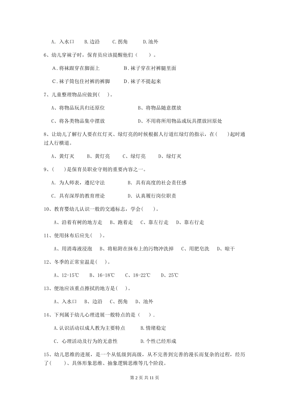2024版幼儿园保育员五级专业能力考试试题试题(附答案)_第2页