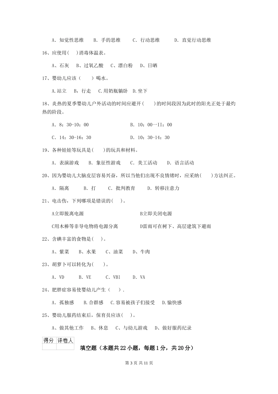 2024版幼儿园保育员五级专业能力考试试题试题(附答案)_第3页