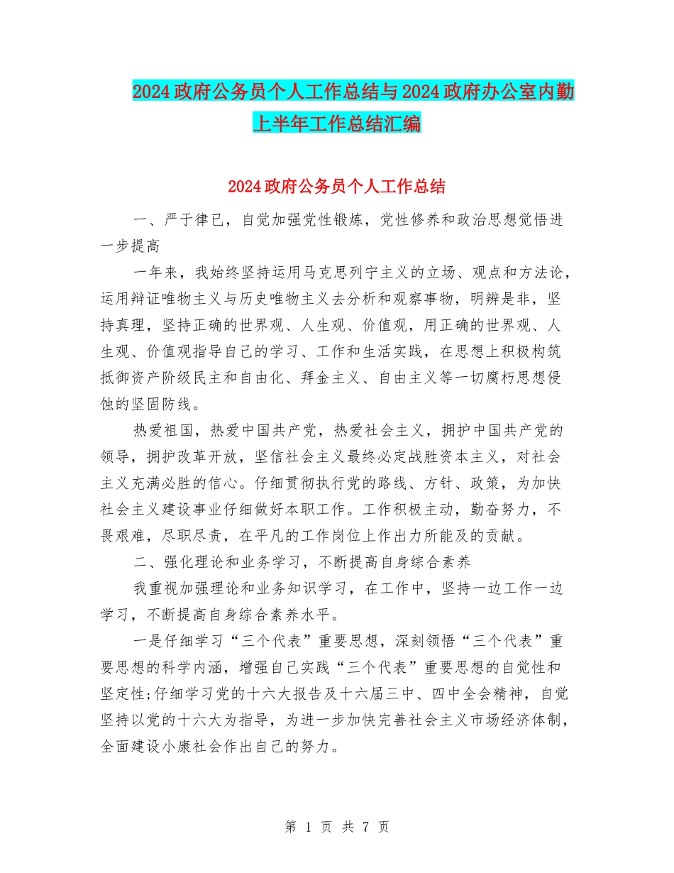 2024政府公务员个人工作总结与2024政府办公室内勤上半年工作总结汇编_第1页