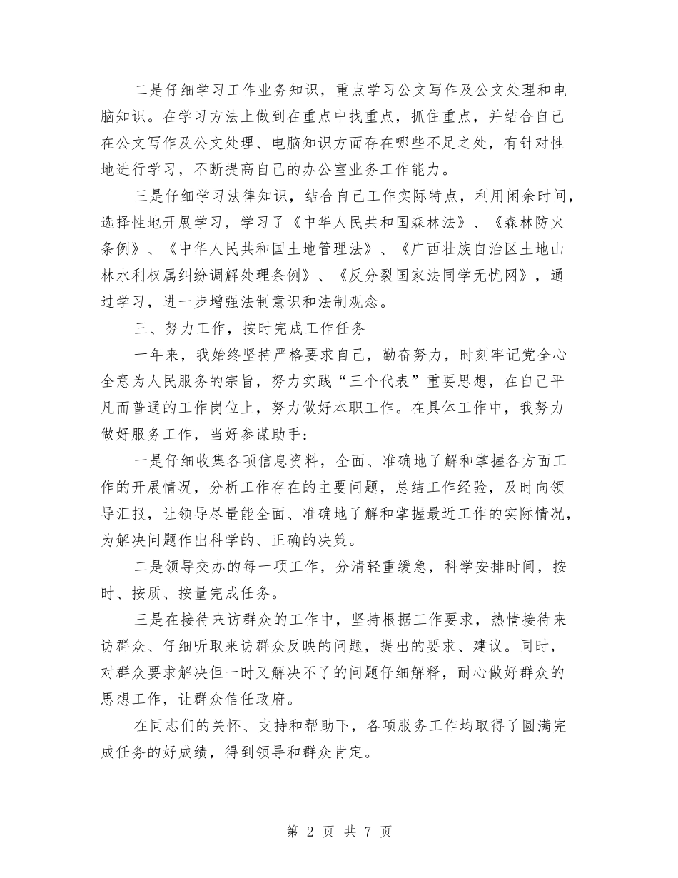 2024政府公务员个人工作总结与2024政府办公室内勤上半年工作总结汇编_第2页