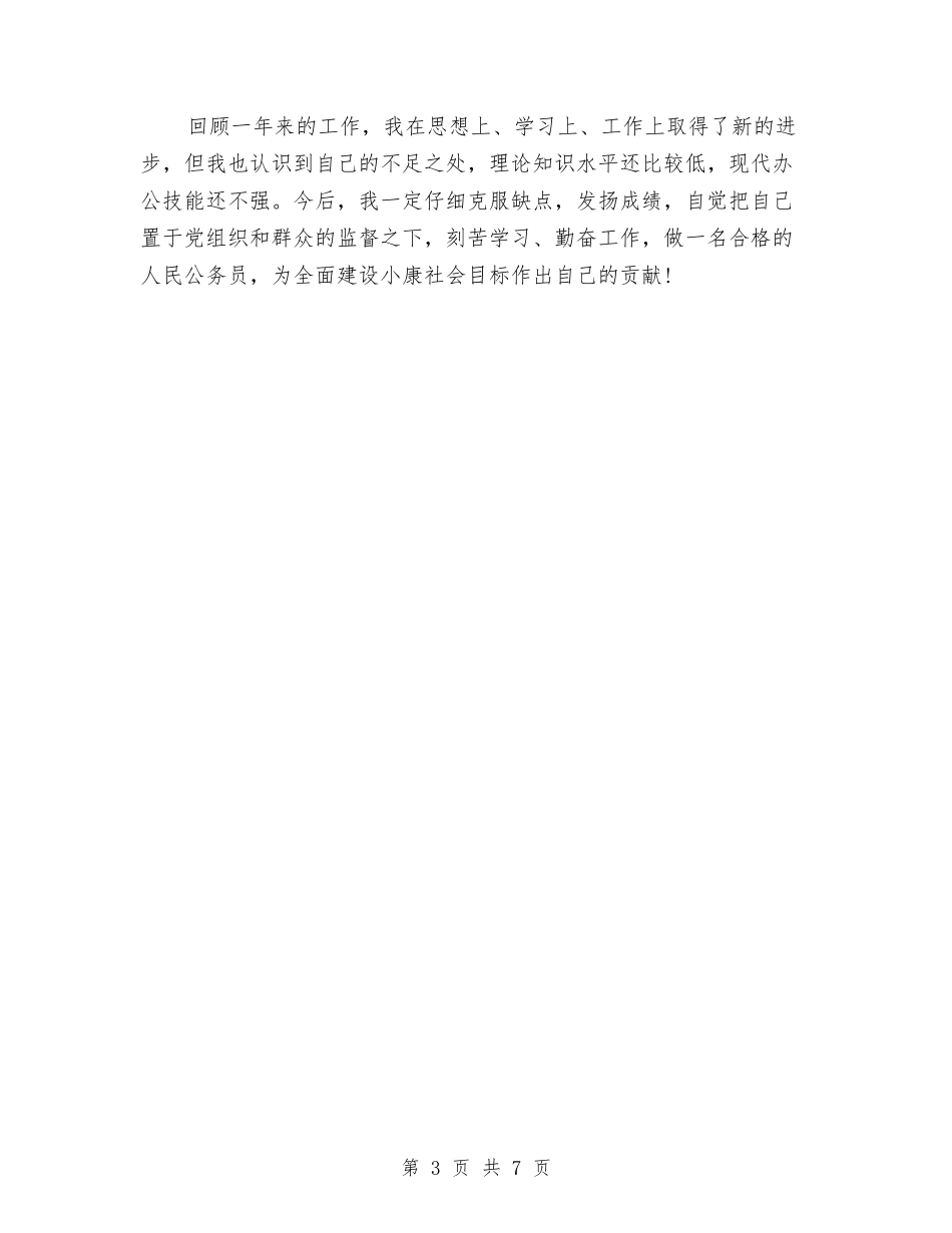 2024政府公务员个人工作总结与2024政府办公室内勤上半年工作总结汇编_第3页