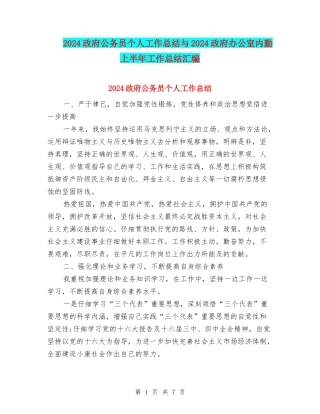 2024政府公务员个人工作总结与2024政府办公室内勤上半年工作总结汇编