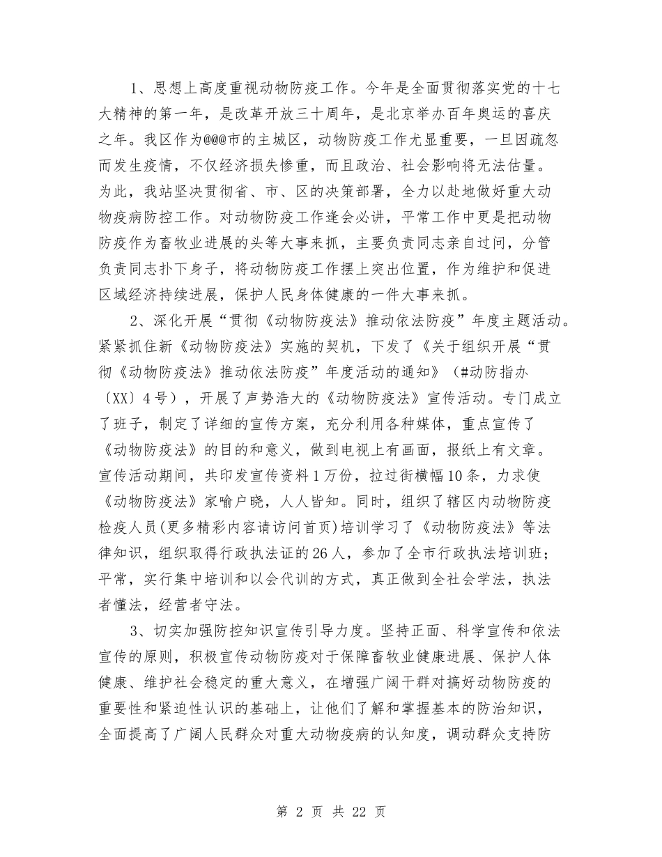 2024年度兽医站领导班子述职述廉报告与2024年度农村经济发展工作总结汇编_第2页