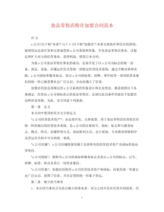食品零售店特许加盟合同范本
