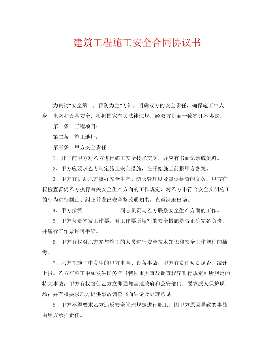《安全管理文档》之建筑工程施工安全合同协议书_第1页
