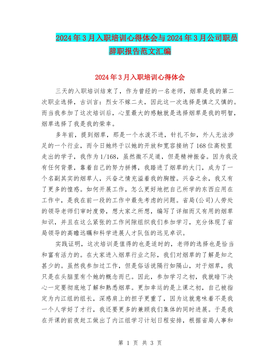 2024年3月入职培训心得体会与2024年3月公司职员辞职报告范文汇编_第1页