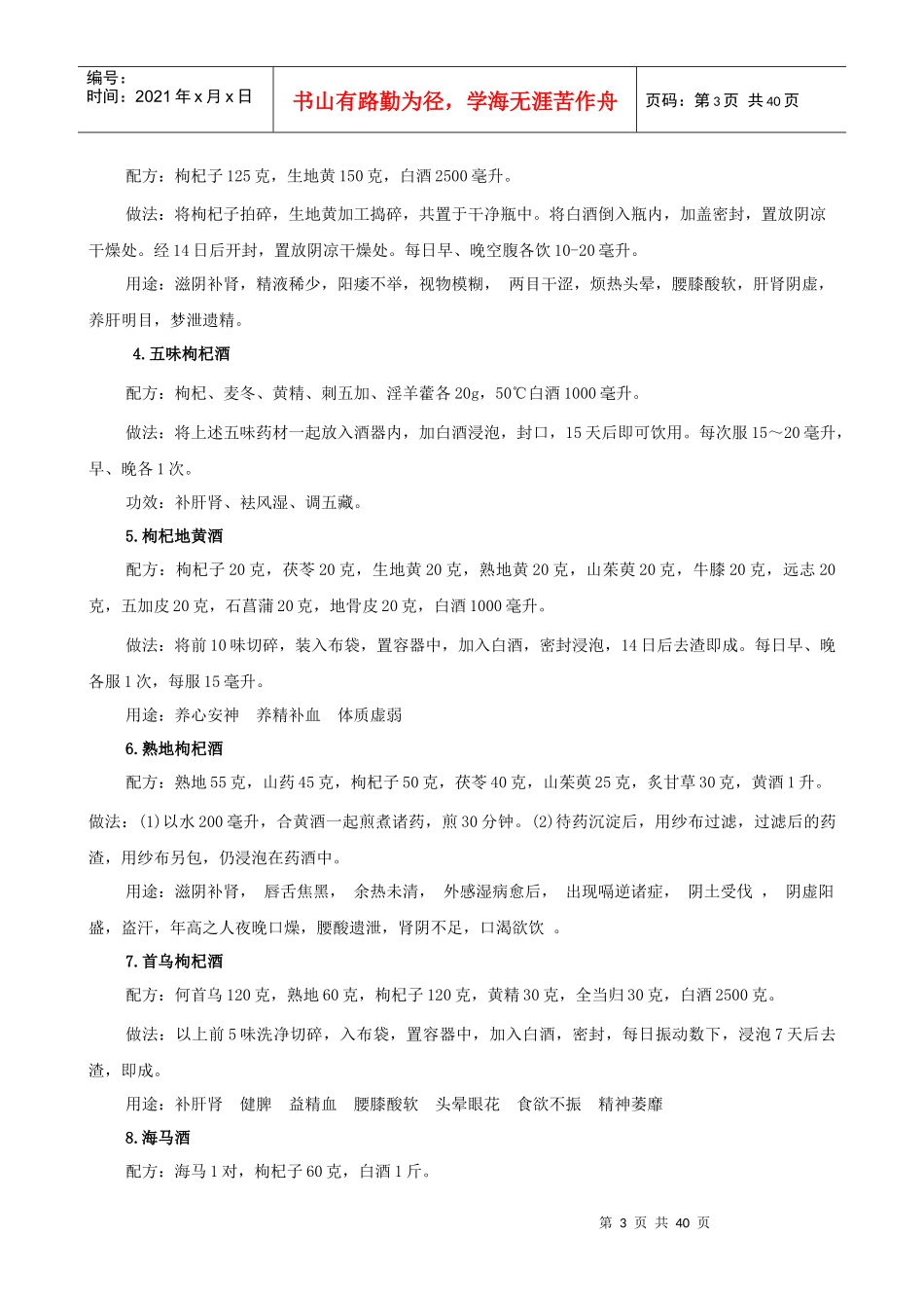 蓝秋浩-枸杞大枣泡酒的方法和功效_第3页