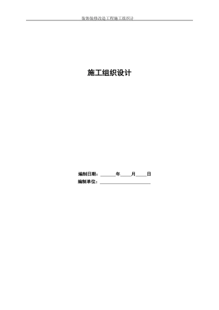 装饰装修改造工程施工组织设计(DOC 64页)