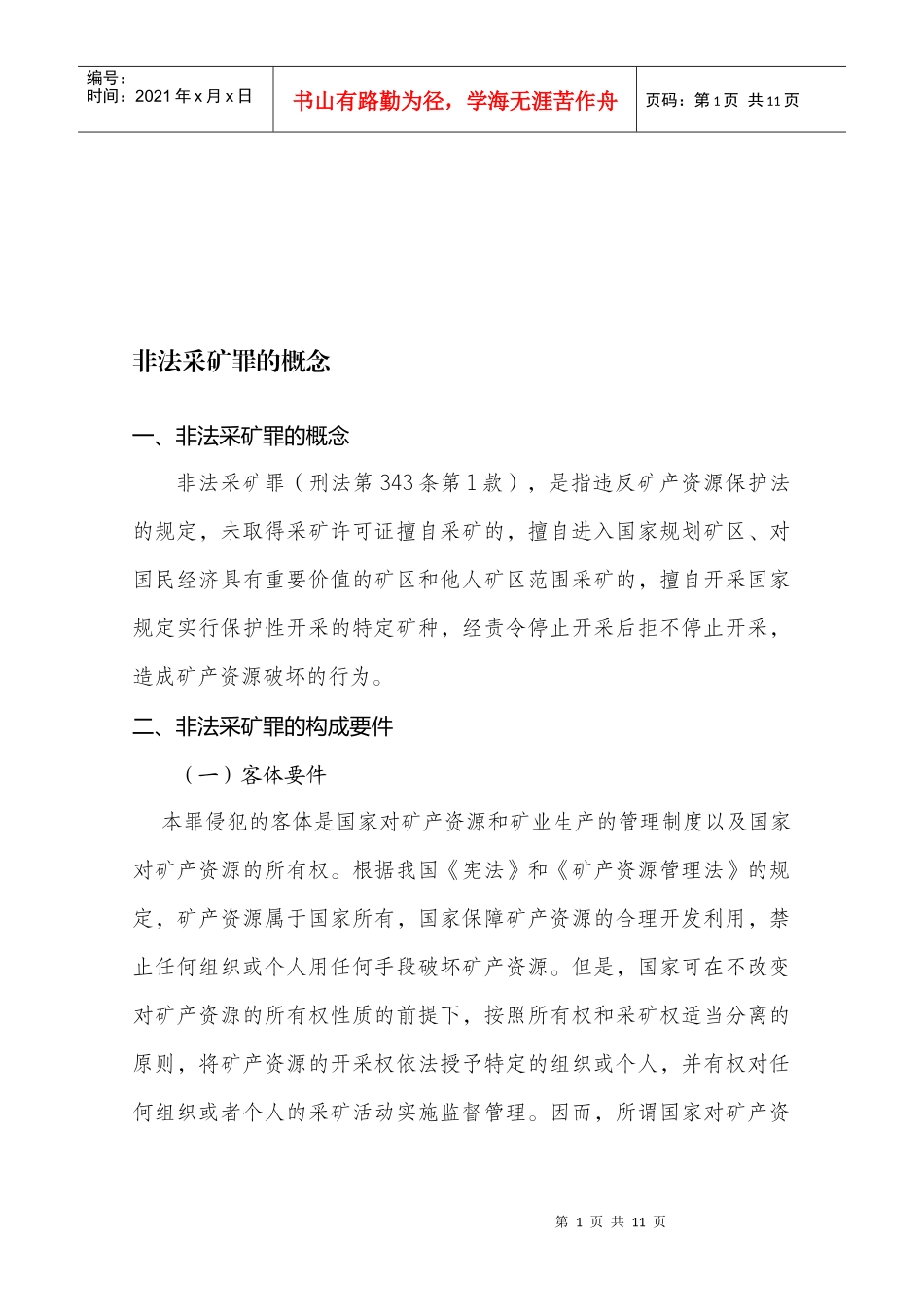 非法采矿罪的概念_第1页