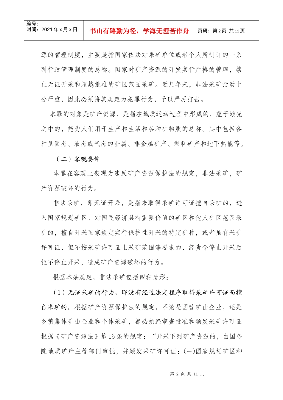 非法采矿罪的概念_第2页