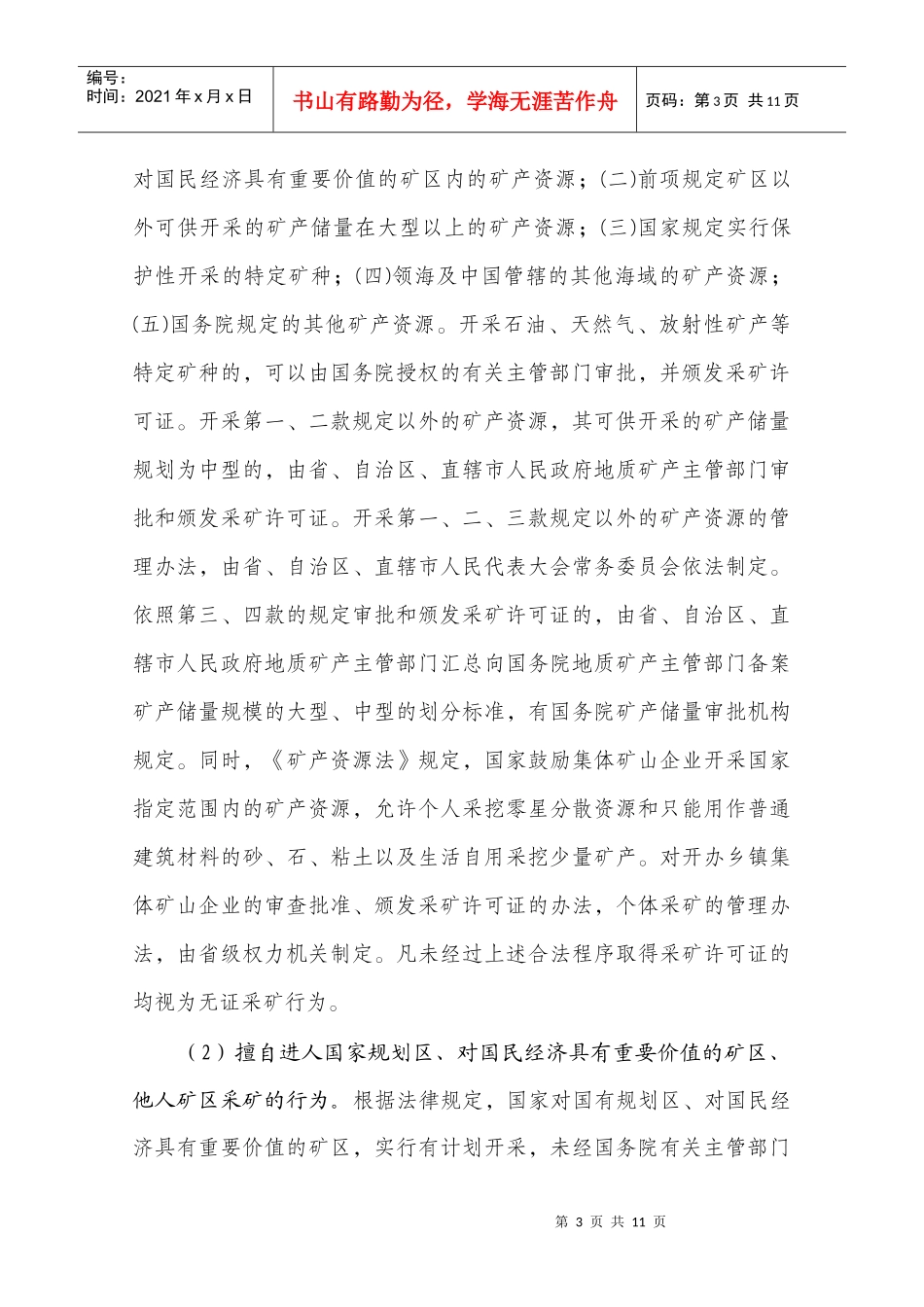 非法采矿罪的概念_第3页