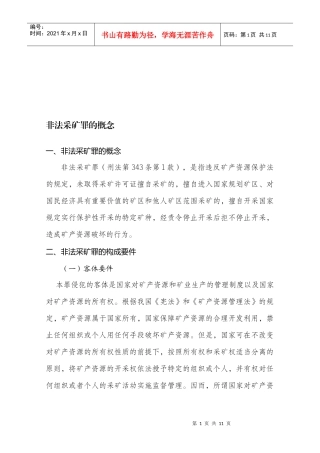 非法采矿罪的概念