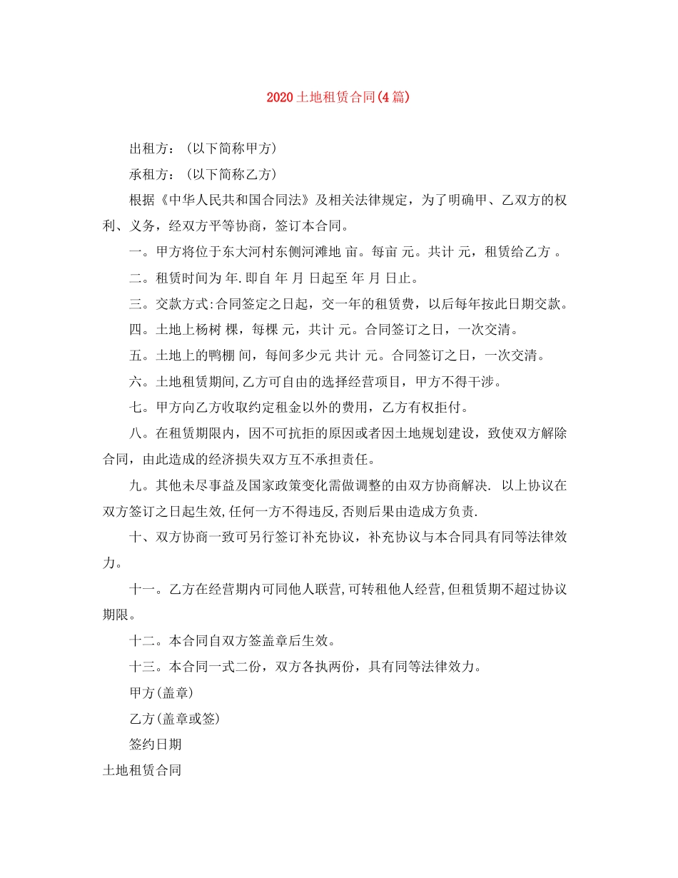 土地租赁合同4篇)_第1页