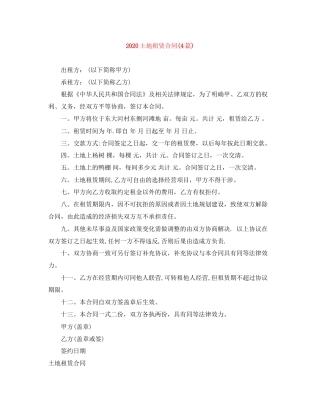 土地租赁合同4篇)
