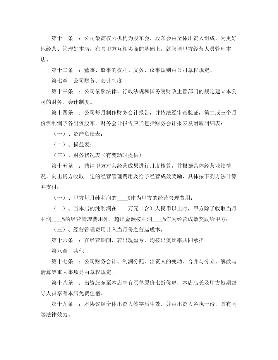 加盟合作成立餐饮公司协议书_第3页