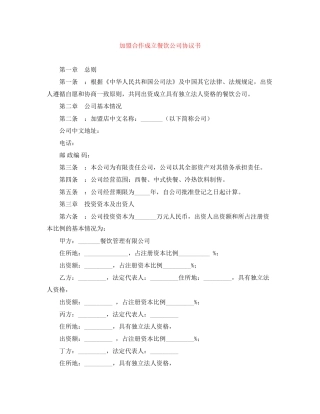 加盟合作成立餐饮公司协议书