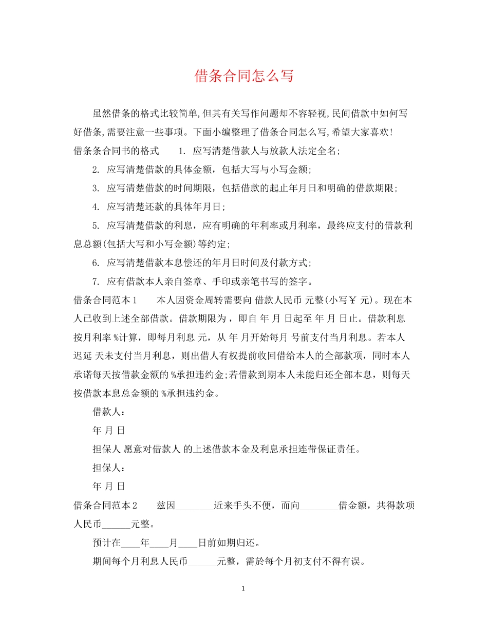 借条合同怎么写_第1页