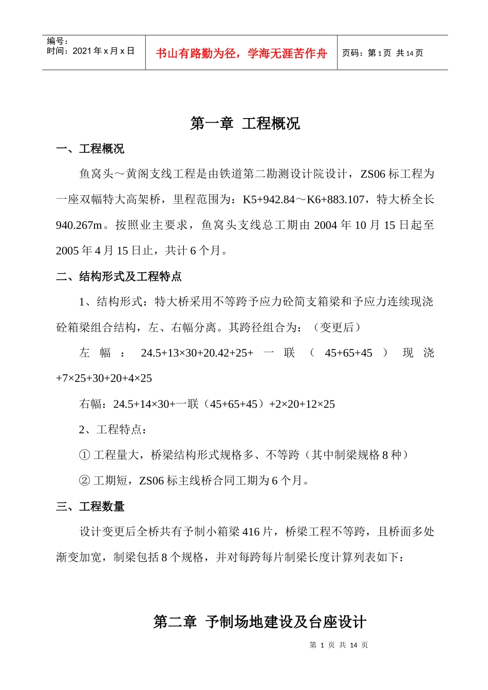 鱼黄支线预制梁施工组_第1页