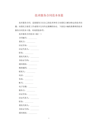 技术服务合同范本5篇