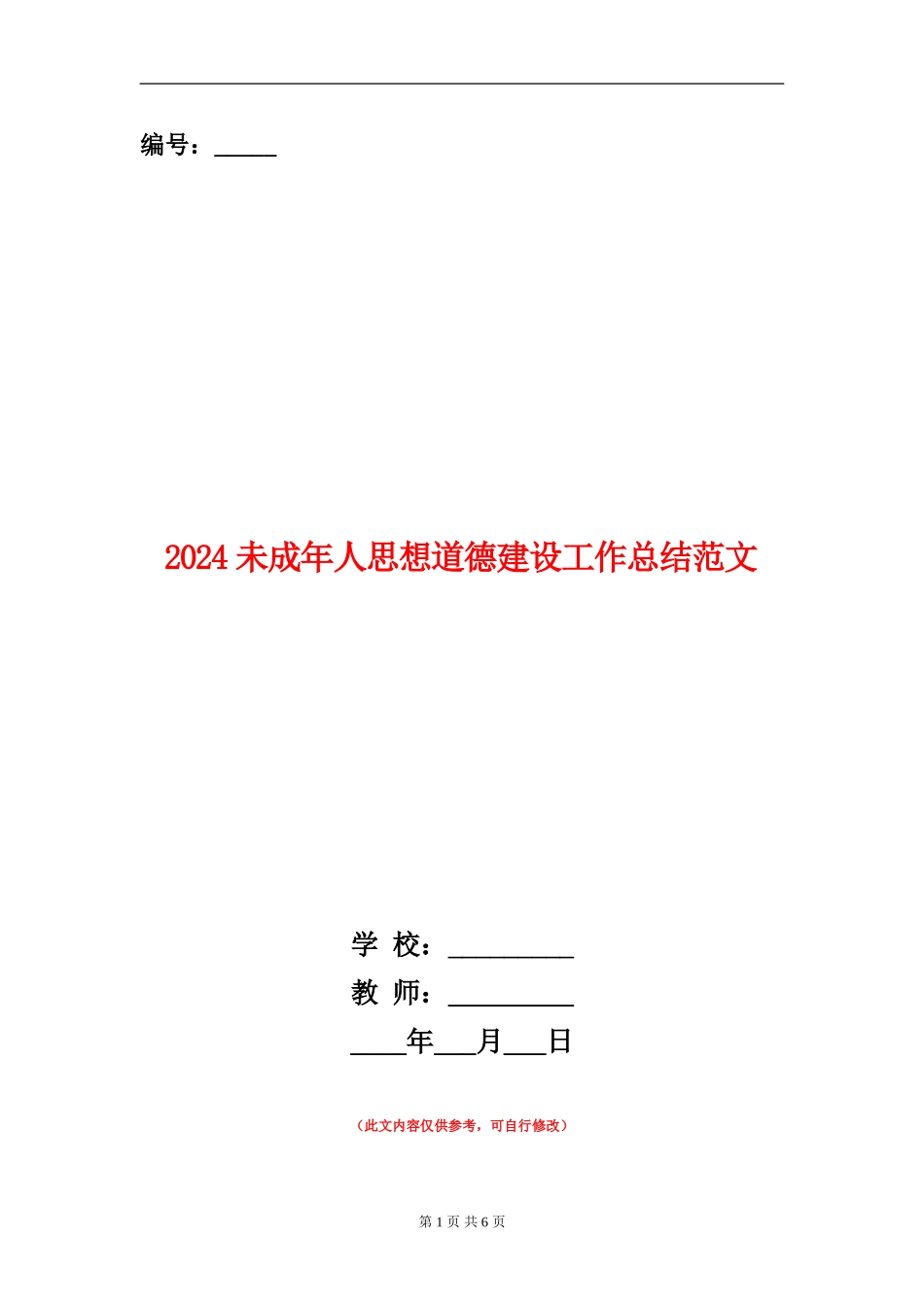 2024未成年人思想道德建设工作总结范文_第1页