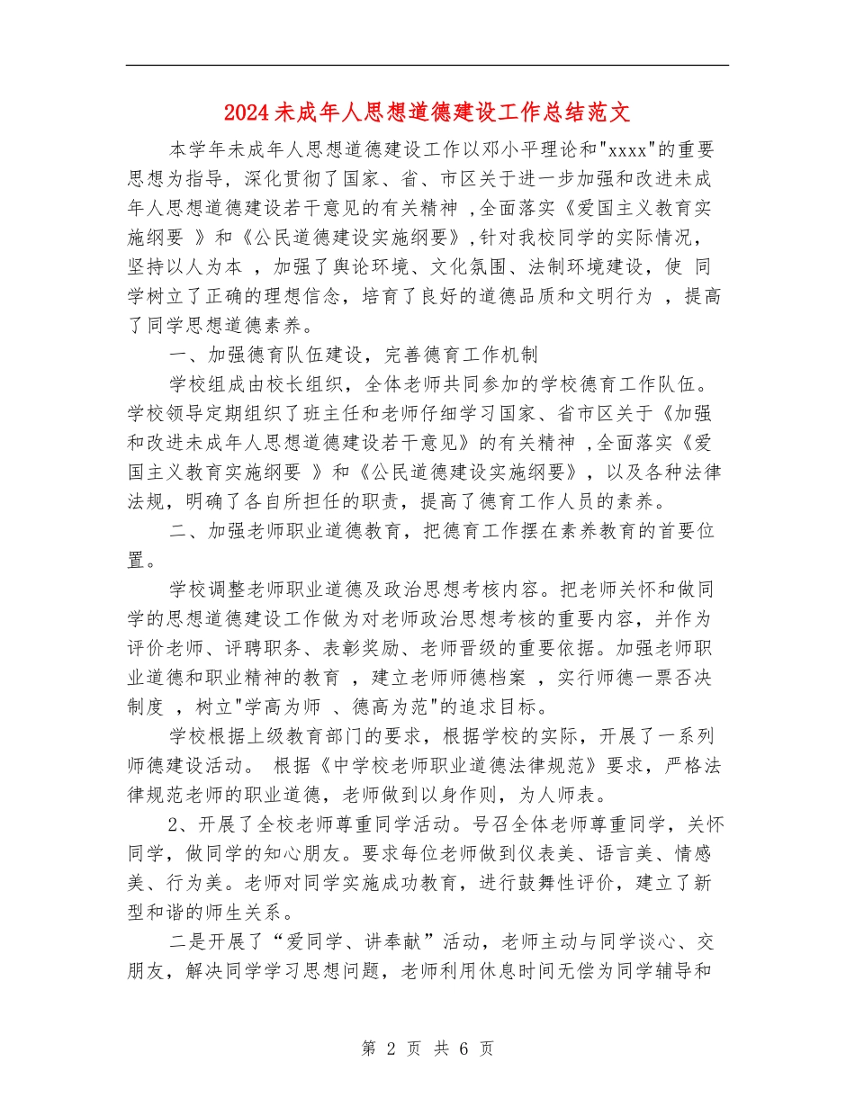 2024未成年人思想道德建设工作总结范文_第2页