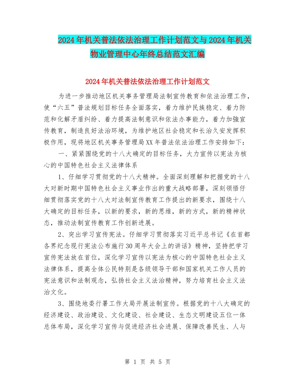 2024年机关普法依法治理工作计划范文与2024年机关物业管理中心年终总结范文汇编_第1页