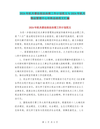 2024年机关普法依法治理工作计划范文与2024年机关物业管理中心年终总结范文汇编