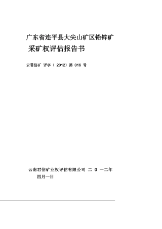 采矿权评估报告书