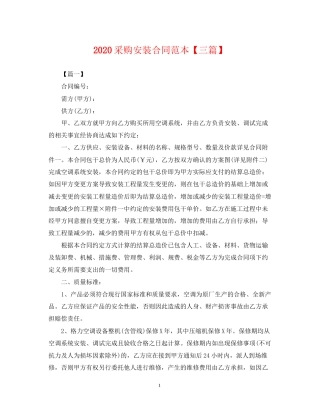 采购安装合同范本【三篇】
