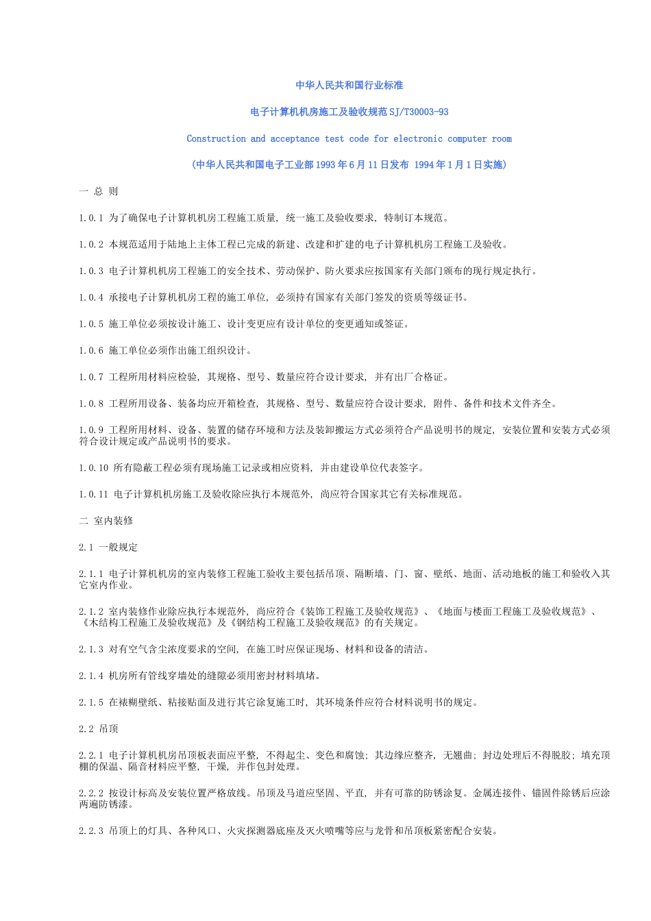 电子计算机机房施工及验收规范SJT3000393_第1页