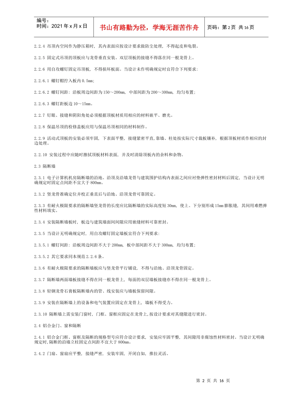 电子计算机机房施工及验收规范SJT3000393_第2页
